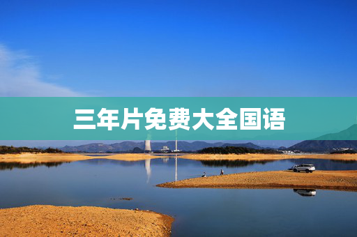 三年片免费大全国语