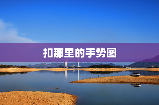扣那里的手势图