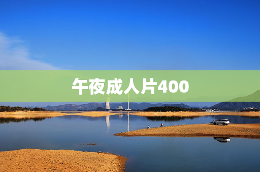 午夜成人片400