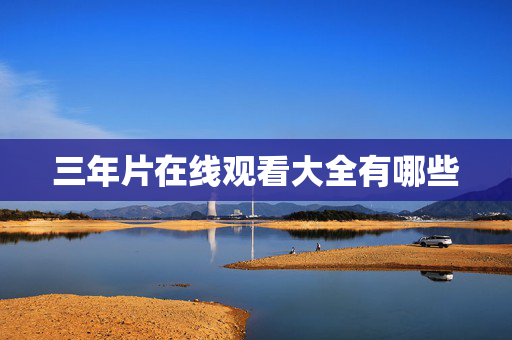 三年片在线观看大全有哪些