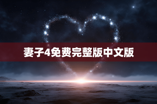 妻子4免费完整版中文版