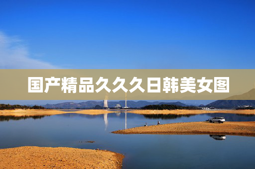 国产精品久久久日韩美女图
