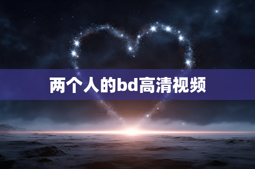 两个人的bd高清视频