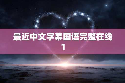最近中文字幕国语完整在线1