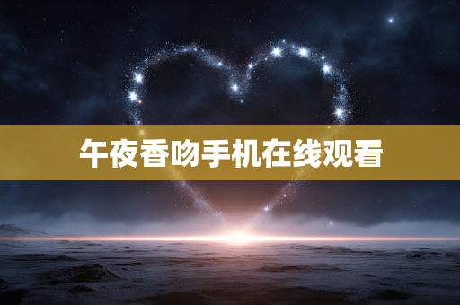 午夜香吻手机在线观看