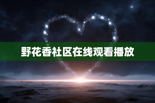 野花香社区在线观看播放