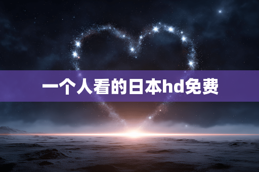 一个人看的日本hd免费