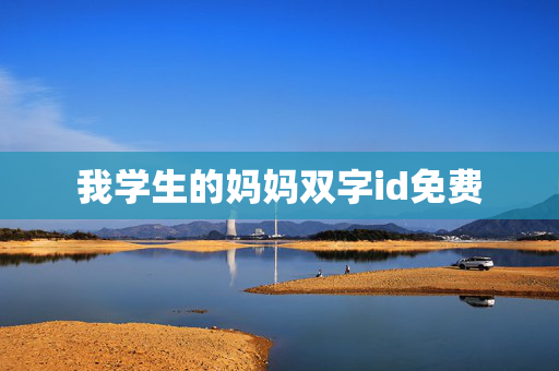 我学生的妈妈双字id免费