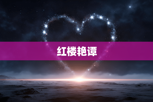 红楼艳谭
