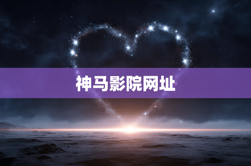 神马影院网址