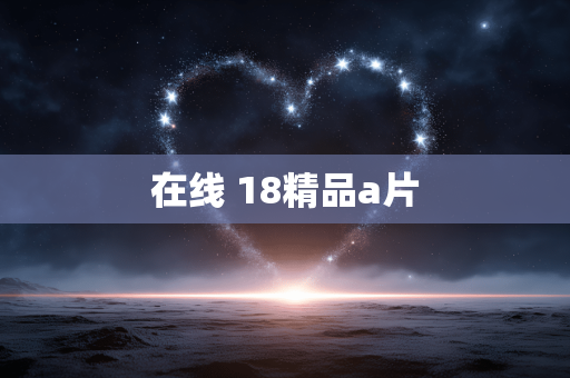 在线 18精品a片