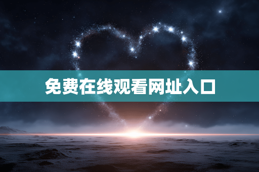 免费在线观看网址入口