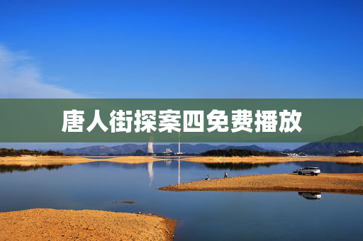 唐人街探案四免费播放