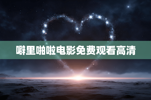 噼里啪啦电影免费观看高清