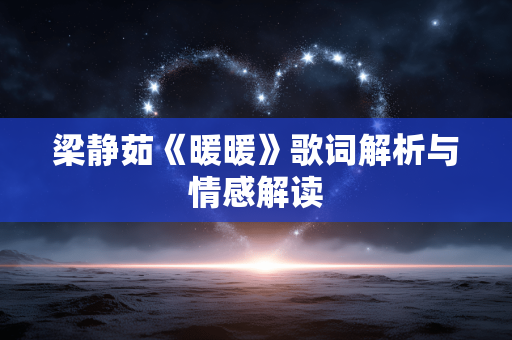 梁静茹《暖暖》歌词解析与情感解读