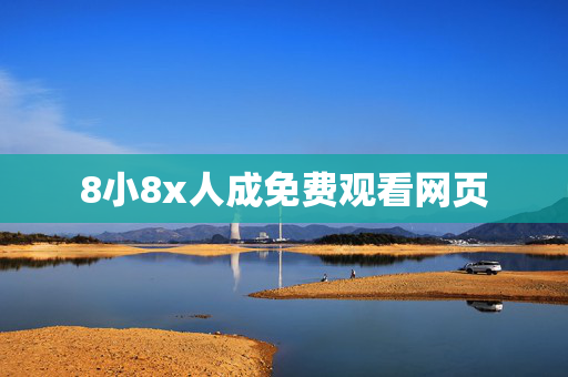 8小8x人成免费观看网页