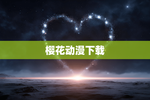 樱花动漫下载