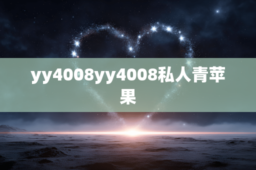 yy4008yy4008私人青苹果