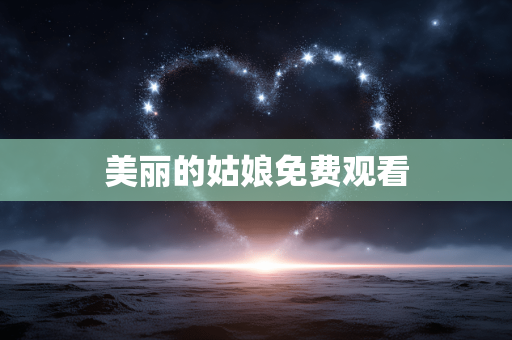 美丽的姑娘免费观看