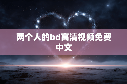 两个人的bd高清视频免费中文