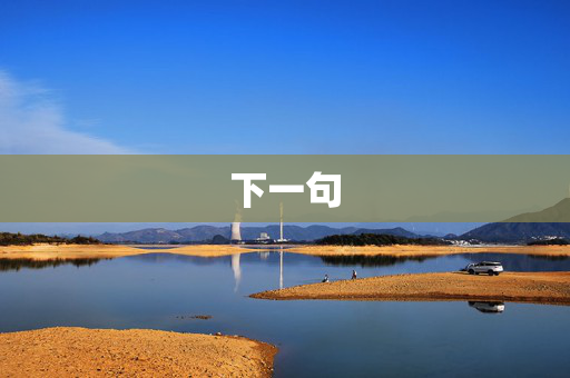 下一句