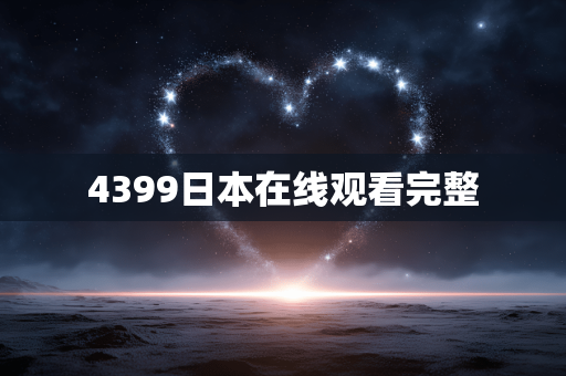4399日本在线观看完整