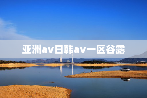 亚洲av日韩av一区谷露