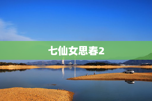 七仙女思春2