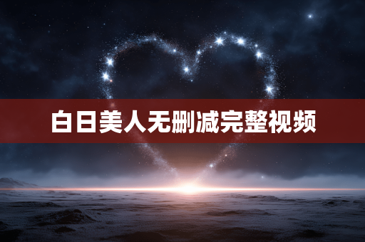 白日美人无删减完整视频