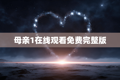 母亲1在线观看免费完整版