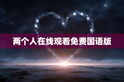 两个人在线观看免费国语版