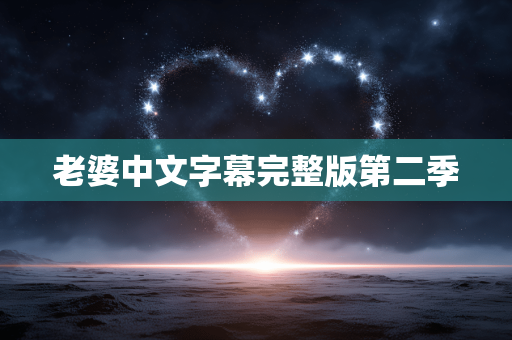 老婆中文字幕完整版第二季