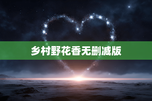 乡村野花香无删减版