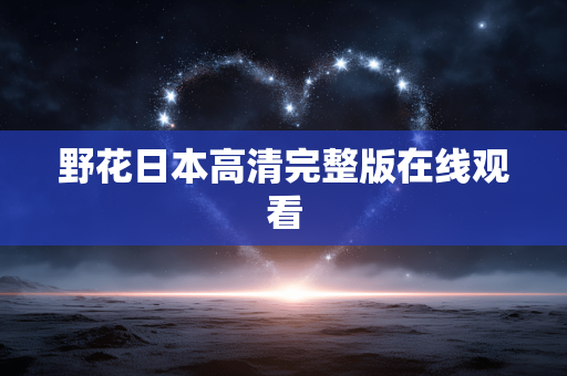 野花日本高清完整版在线观看