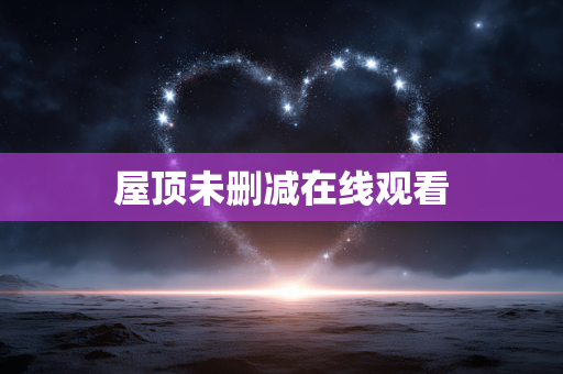 屋顶未删减在线观看