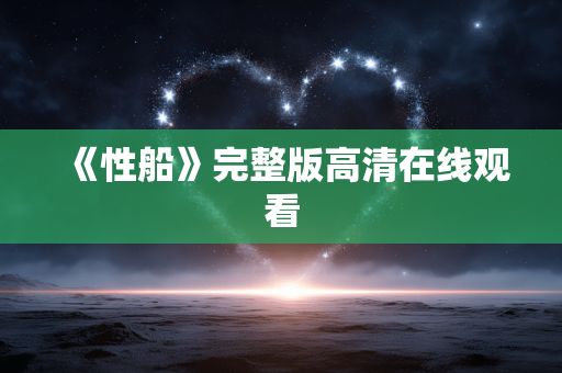 《性船》完整版高清在线观看