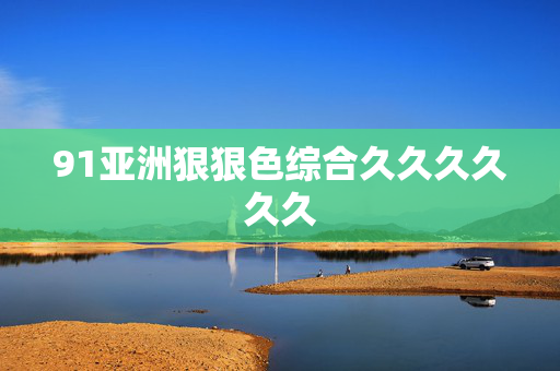 91亚洲狠狠色综合久久久久久久