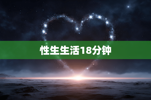 性生生活18分钟