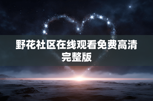 野花社区在线观看免费高清完整版