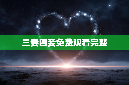 三妻四妾免费观看完整