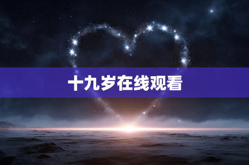 十九岁在线观看