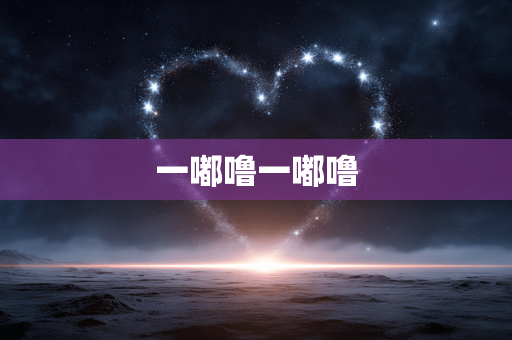 一嘟噜一嘟噜