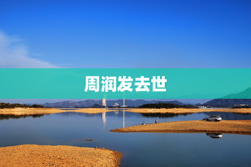 周润发去世