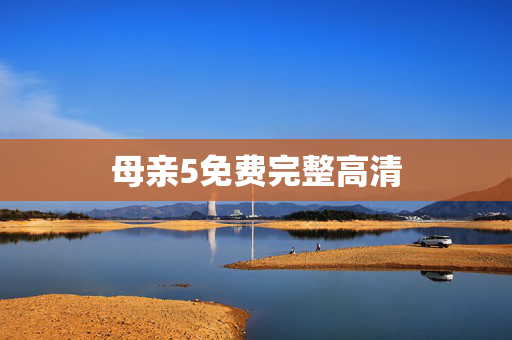 母亲5免费完整高清