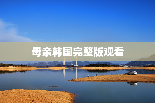 母亲韩国完整版观看