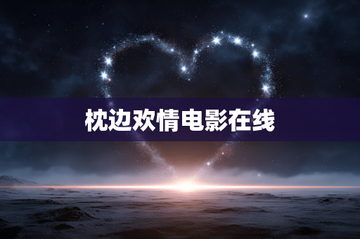 枕边欢情电影在线