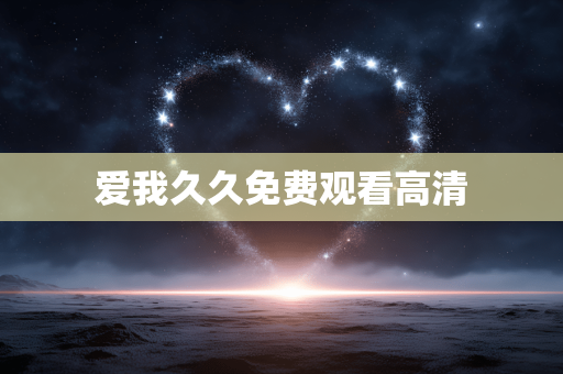 爱我久久免费观看高清