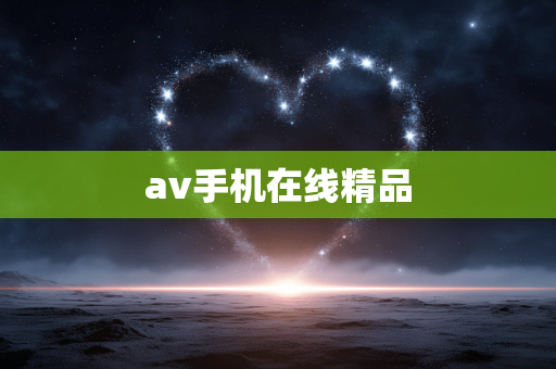 av手机在线精品
