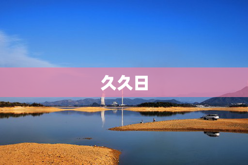 久久日