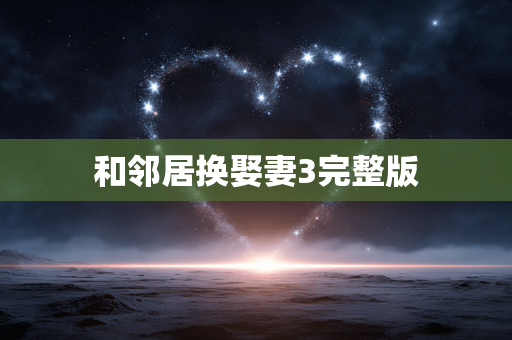 和邻居换娶妻3完整版